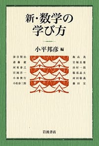 新・数学の学び方 - 小平邦彦