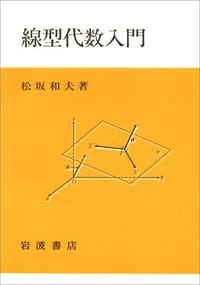 線型代数入門 - 松坂和夫