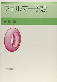 フェルマー予想 - 斎藤 毅