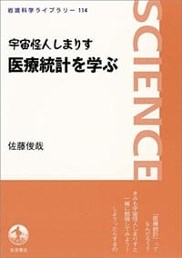 宇宙怪人しまりす医療統計を学ぶ - 佐藤俊哉
