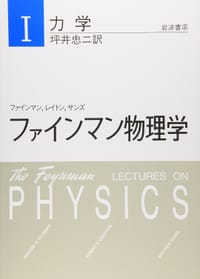 ファインマン物理学〈1〉力学 - ファインマン