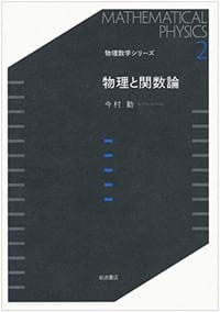 物理と関数論 - 无名图书