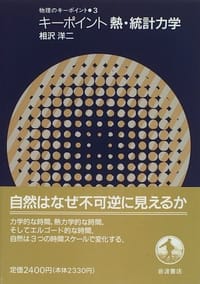 キーポイント熱·統計力学 - 无名图书