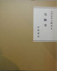 大和古寺大観〈第2巻〉当麻寺