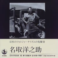 日本の写真家（18）：名取洋之助