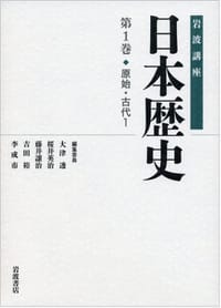 岩波講座 日本歴史 第1巻 原始・古代1 - 大津 透, 桜井 英治, 藤井 讓治, 吉田 裕, 李 成市