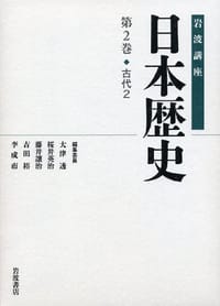 岩波講座 日本歴史 第2巻 古代2