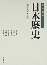 岩波講座 日本歴史 第3巻 古代3
