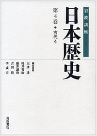 岩波講座 日本歴史 第4巻 古代4