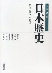 书籍 岩波講座 日本歴史 中世2的封面