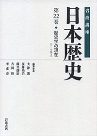 歴史学の現在