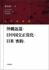 外交証言録 沖縄返還・日中国交正常化・日米「密約」