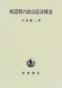 戦国期の政治経済構造 - [日] 永原慶二