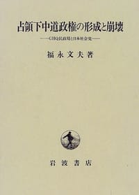 占領下中道政権の形成と崩壊