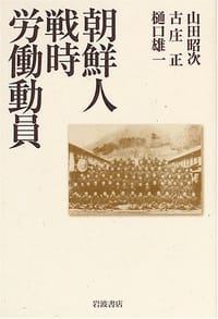 朝鮮人戦時労働動員 - 山田 昭次, 古庄 正, 樋口 雄一