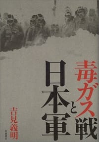 毒ガス戦と日本軍 - 吉見 義明
