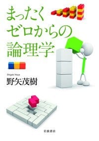 まったくゼロからの論理学 - 野矢茂樹