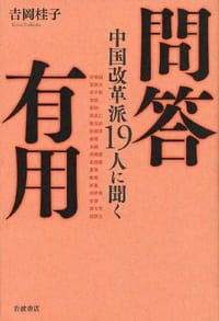 問答有用――中国改革派19人に聞く