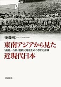 東南アジアから見た近現代日本