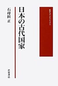 书籍 日本の古代国家的封面