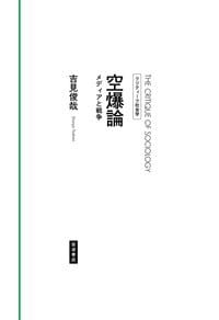 书籍 空爆論的封面