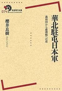 華北駐屯日本軍 - 櫻井 良樹