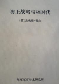 书籍 海上战略与核时代的封面