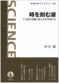 時を刻む湖 - 中川　毅