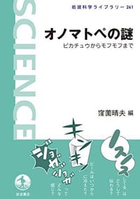 オノマトペの謎――ピカチュウからモフモフまで - 窪薗 晴夫 编