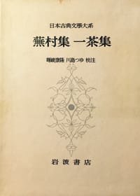蕪村集 一茶集