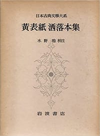 日本古典文学大系 59 黄表紙洒落本集