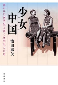 少女中国：書かれた女学生と書く女学生の百年 - 濱田麻矢, 滨田麻矢