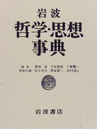岩波哲学・思想事典