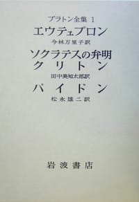 プラトン全集〈1〉エウテュプロン ソクラテスの弁明 クリトン パイドン - プラトン