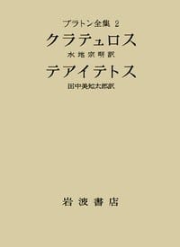 プラトン全集 2 - プラトン