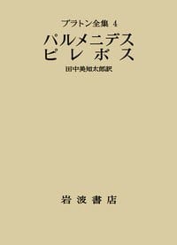 プラトン全集 4