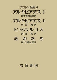プラトン全集 6 - プラトン