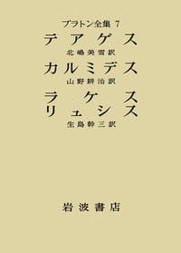 プラトン全集 7 - プラトン