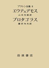 プラトン全集 8 - プラトン