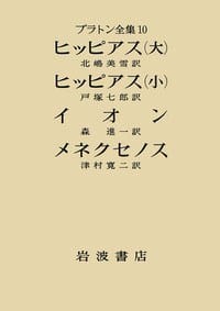 プラトン全集 10 - プラトン