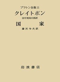 プラトン全集 11 - プラトン