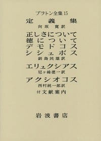プラトン全集 15 - プラトン