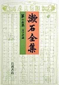漱石全集〈第15巻〉
