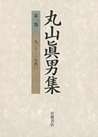 书籍 丸山眞男集 第1巻的封面