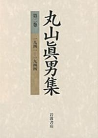书籍 丸山眞男集 第2巻的封面