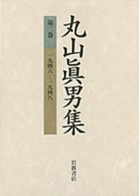 书籍 丸山眞男集〈第3巻〉 (単行本)的封面