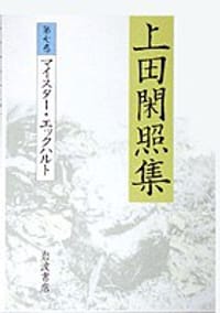 上田閑照集 7 マイスター・エックハルト