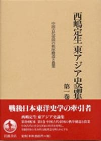 书籍 西嶋定生東アジア史論集：第一巻 ·  中国古代帝国の秩序構造と農業的封面