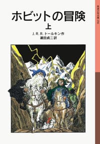 书籍 ホビットの冒険（上）的封面