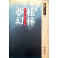 新編 桂林夢幻―久保田博二写真集 - 久保田 博二, 久保田博二